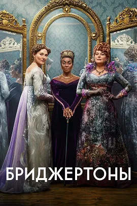 Сериал Бриджертоны  постер